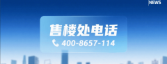 售楼处热线【预定看房德律风】售楼核心德律风